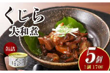 【7営業日以内発送】くじら 大和煮 缶詰 170g×5個セット 計850g 鯨 クジラ肉 保存食 缶詰め