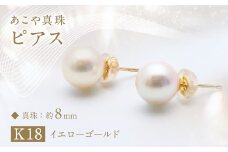 あこや真珠 ピアス (約8mm珠) / K18イエローゴールド ジュエリー アクセサリー