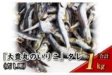 【7営業日以内発送】「大豊丸のいりこ」タレ (だし用) 1kg 煮干し 出汁 魚介類 水産物 国産 長崎