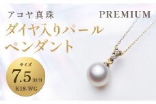 【7営業日以内発送】《アコヤ真珠》K18-WG / 7.5mmダイヤ入りパールペンダント【PREMIUM】 ジュエリー アクセサリー