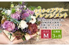 【全3回定期便】 おまかせ フラワーアレンジメント 【M】 花 はな フラワー ドライフラワー 植物 季節 アレンジ アレンジメント ギフト