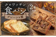 クロワッサン食パンと溢れる栗のクロワッサン食パンセット 食パン クロワッサンプレーン 長崎 パン ぱん 栗 マロン 冷凍 おやつ 朝食 小分け ギフト 贈答 プレゼント
