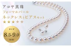 【7営業日以内発送】《アコヤ真珠》8.5-9.0mm フォーマルパールネックレスとピアスセット【★★★☆☆】 ジュエリー アクセサリー あこや あこや真珠 宝石 お祝い プレゼント 贈答 成人式 卒業式 入学式 結婚式 記念日 誕生日 ケース フォーマル レディース ファッション 国産 長崎 長崎県 長崎真珠