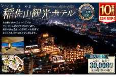 【10営業日以内に発送予定】稲佐山観光ホテル 館内利用券 30,000円分（1,000円券×30枚） 宿泊 お食事 旅行 旅