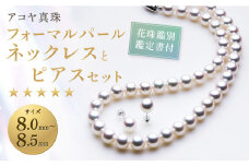 【7営業日以内発送】【花珠鑑別鑑定書付】《アコヤ真珠》8.0-8.5mm フォーマルパールネックレスとピアスセット【★★★★★】 ジュエリー アクセサリー あこや あこや真珠 宝石 お祝い プレゼント 贈答 成人式 卒業式 入学式 結婚式 記念日 誕生日 ケース フォーマル レディース ファッション 国産 長崎 長崎県 長崎真珠