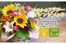 【全3回定期便】 おまかせフラワーアレンジメント 【S】 ／ 長崎県産 お花 花 ギフト