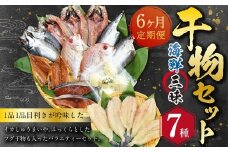 【全6回定期便】長崎 海鮮三昧 ひものセット ／ 干物 魚介類 海鮮 魚介 魚 セット 詰合せ ふぐ フグ 連子鯛 タイ かます あじ 鯵 ぶり いかしゅうまい 長崎県 長崎市