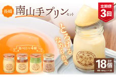 【全3回定期便】南山手プリンセット ／ 4種 食べ比べ プレーン 塩キャラメル 抹茶 ショコラ ぷりん デザート スイーツ お菓子 菓子 おやつ セット 詰め合わせ アクトフォー 長崎県 長崎市