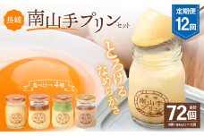 【全12回定期便】南山手プリンセット ／ 4種 食べ比べ プレーン 塩キャラメル 抹茶 ショコラ ぷりん デザート スイーツ お菓子 菓子 おやつ セット 詰め合わせ アクトフォー 長崎県 長崎市