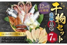 【全12回定期便】長崎 海鮮三昧 ひものセット ／ 干物 乾物 魚介 お魚 魚 おつまみ 酒の肴 ふぐ フグ 連子鯛 タイ かます あじ 鯵 ぶり いかしゅうまい 長崎県 長崎市