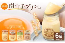 長崎南山手プリンセット ／ 4種 食べ比べ 全6個 プレーン 塩キャラメル 抹茶 ショコラ ぷりん デザート スイーツ お菓子 菓子 おやつ セット 詰め合わせ アクトフォー 長崎県 長崎市