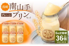 【全6回定期便】南山手プリンプレーン6個セット ／ぷりん デザート スイーツ お菓子 菓子 長崎県 長崎市