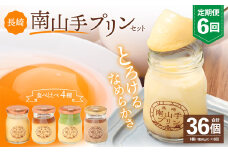 【全6回定期便】南山手プリンセット  ／ 4種 食べ比べ 80g×6個 合計36個 プレーン 塩キャラメル 抹茶 ショコラ ぷりん デザート スイーツ お菓子 菓子 おやつ セット 詰め合わせ アクトフォー 長崎県 長崎市