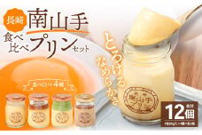 南山手プリン食べ比べセット ／ 4種 各3個 全12個 詰め合わせ セット プレーン 塩キャラメル 抹茶 ショコラ デザート スイーツ お菓子 菓子 セット 長崎県 長崎市