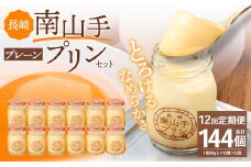 【全12回定期便】南山手プリンプレーン12個セット ／ ぷりん デザート スイーツ お菓子 菓子 洋菓子 おやつ セット アクトフォー 長崎県 長崎市