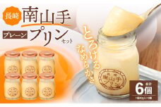 南山手プリン プレーン 6個セット  ／ぷりん デザート スイーツ お菓子 菓子 長崎県 長崎市 