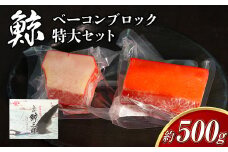 【7営業日以内発送】ミンク鯨 ベーコン ブロック 特大セット 計約500g (約200g×1個・約300g×1個) ぽん酢・からし酢味噌付き 鯨肉 鯨 くじら 加工品