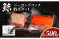 ミンク鯨 ベーコン ブロック 特大セット 計約500g (約200g×1個・約300g×1個)
