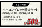 ミンク鯨 ベーコン ブロック 特大セット 計約500g (約200g×1個・約300g×1個)