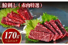 【7営業日以内発送】鯨刺し(赤肉特選) 約170g×5個セット ブロック くじら クジラ 刺し身 刺身 おつまみ おかず 冷凍