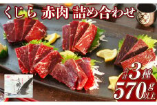 【7営業日以内発送】くじら 赤肉 3種 詰め合わせ (小切れ170g・胸肉170g・背肉230g以上) クジラ 鯨 イワシクジラ 赤身 セット
