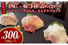 【7営業日以内発送】美味しい鯨 3種 詰め合わせ Dセット (ベーコンブロック100g、すえひろブロック100g、さえずりブロック100g) くじら クジラ 長崎