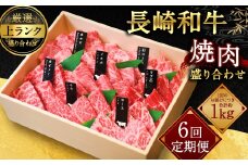 【全6回定期便】【上ランク】長崎和牛焼肉盛り合わせ (上盛り) 約1kg ヒレ ランプ マルシン 和牛 牛肉 牛 肉 お肉 長崎