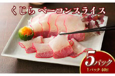 【7営業日以内発送】くじら ベーコンスライス 40g×5個 セット ／ 鯨 クジラ おつまみ おかず 長崎