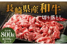 長崎県産和牛 切り落とし 合計 800g (400g×2パック) ／ 和牛 牛肉 牛 お肉 肉 国産 切落し きりおとし 肉のマルシン 長崎県 長崎市