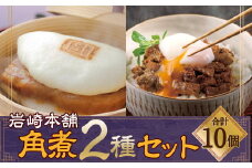 【7営業日以内発送】岩崎本舗 長崎角煮まん5個・角煮まぶし5袋 ／ 長崎角煮まんじゅう 長崎角煮まぶし 詰め合わせ セット おかず 惣菜 長崎名物 角煮 ご当地グルメ 長崎県 長崎市 スピード発送 早く届く