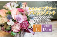 【全12回定期便】 おまかせフラワーアレンジメント 【L】 長崎県産 お花 花 ギフト