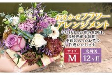 【全12回定期便】 おまかせフラワーアレンジメント 【M】 長崎県産 お花 花 ギフト