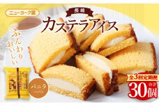 【テレビで紹介されました！】【全3回定期便】長崎カステラアイス (バニラ) 計10個 ／ ニューヨーク堂 カステラアイス カステラ アイス デザート スイーツ お菓子 おやつ 冷凍 ご当地 お取り寄せ 長崎 長崎県 長崎市