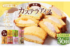 【全3回定期便】長崎 カステラ アイス 7種 計12個 (バニラ・抹茶・びわ・チョコ・コーヒー・苺・白玉小倉) あいす かすてら デザート スイーツ ニューヨーク堂