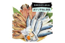 【全12回定期便】長崎加工 訳ありおまかせ干物 4種類 (12枚) と カラスミ詰め合わせ ／ わけあり ワケアリ 理由あり 干物 からすみ 訳アリ 定期便 長崎県 長崎市