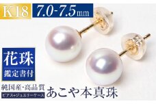 【14営業日以内に発送】花珠 あこや真珠 7.0-7.5mm 鑑定書付 ピアス 18金 K18 パール ジュエリー アクセサリー あこや アコヤ 真珠 アコヤ真珠