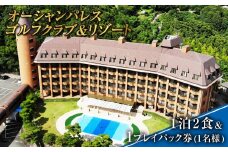 【7営業日以内発送】オーシャンパレスゴルフクラブ & リゾート 宿泊 1泊2食&1プレイパック券 (1名様) ／ 観光 旅行 国内旅行 体験 ゴルフ ゴルフプレー券 利用券 宿泊 長崎 長崎市