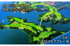 【7営業日以内発送】オーシャンパレスゴルフクラブ & リゾート 全日ゴルフプレー券 (1名様) 観光 旅行 体験 ゴルフ ゴルフプレー券 利用券 宿泊