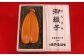 からすみ三昧 セットC 珍味 料理 おつまみ カラスミ 酒の肴 つまみ 魚卵