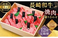 【全12回定期便】【A4～A5上ランク】長崎和牛焼肉盛り合わせ(上盛り)約1kg 牛肉 肉 牛 和牛 国産牛 赤身 長崎和牛 ヒレ ランプ マルシン 食べ比べ 焼肉 バーベキュー 冷凍 長崎