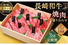 【全3回定期便】【A4～A5上ランク】長崎和牛 焼肉 盛り合わせ (上盛り) 約1kg 牛肉 肉 牛 和牛 国産牛 長崎和牛