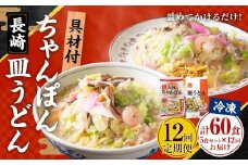 【全12回定期便】《具材付》 長崎冷凍ちゃんぽん(3食)・皿うどん(2食) 計60食 ／ 長崎ちゃんぽん 長崎皿うどん チャンポン 麺 麺類 簡単調理 長崎名物 ご当地 セット 詰合せ 長崎 長崎県 長崎市 