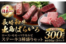 長崎和牛 出島ばらいろ ステーキ 3種盛り 約100g×3 合計約300g ／ お肉 肉 和牛 牛肉 ステーキ 国産 A4等級以上 ロース モモ バラカルビ セット 食べ比べ 盛り合わせ 盛合せ 詰め合わせ 詰合せ 長崎県 長崎市