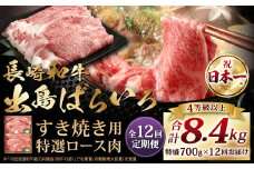 【全12回定期便】【祝日本一】 長崎和牛 出島ばらいろ すき焼き用 特選ロース肉特盛 約700g ／ 和牛 国産 牛肉 お肉 しゃぶしゃぶ A4等級以上