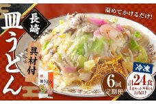 【全6回定期便】《具材付》長崎冷凍皿うどん (4食) ／ 長崎皿うどん 長崎 皿うどん さらうどん 麺 麺類 スープ 具付き 具材付き 小分け 簡単調理 グルメ 冷凍 ひふみ 長崎市
