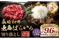 【全12回定期便】長崎和牛 出島ばらいろ 切り落とし (モモ、バラ、カタのいずれか ) 400g×2 合計 9.6kg ／ 和牛 国産 お肉 肉 切落し 4等級以上 肉のマルシン 長崎県 長崎市
