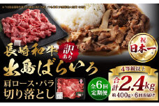【全6回定期便】【訳あり】【A4ランク以上】長崎和牛 出島ばらいろ 肩ロース バラ 切り落とし 計400g ワケアリ 訳アリ 理由あり 切落し