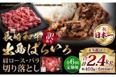 【全6回定期便】【訳あり】【A4ランク以上】長崎和牛 出島ばらいろ 肩ロース バラ 切り落とし 計400g ワケアリ 訳アリ 理由あり 切落し