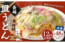 【全12回定期便】《具材付》長崎冷凍皿うどん (4食) ／ 長崎皿うどん 長崎 皿うどん さらうどん 麺 麺類 スープ 具付き 具材付き 小分け 簡単調理 グルメ 冷凍 ひふみ 長崎市
