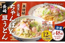 【全12回定期便】交互に届くセット ( 冷凍ちゃんぽん・冷凍皿うどん ) ／ 長崎ちゃん麦 小麦 具材付き 麺 麺類 スープ 野菜 豚肉 長崎 ちゃんぽん 長崎ちゃんぽん ひふみ 長崎 長崎県 長崎市